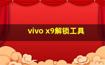 vivo x9解锁工具